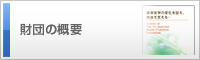 財団の概要