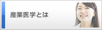 産業医学とは