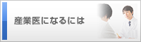 産業医になるには