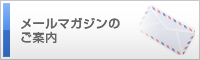 メールマガジンのご案内